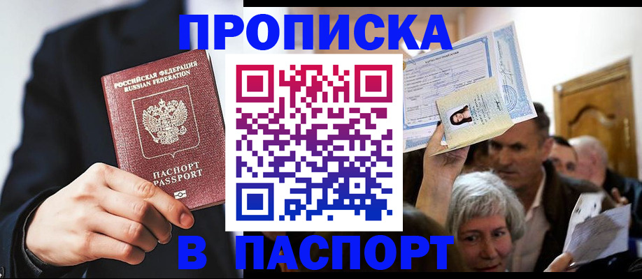 временная регистрация недорого в Благовещенске